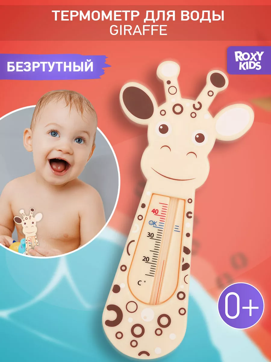 Детский термометр для воды, водный градусник для купания ROXY-KIDS 9957303  купить за 285 ₽ в интернет-магазине Wildberries