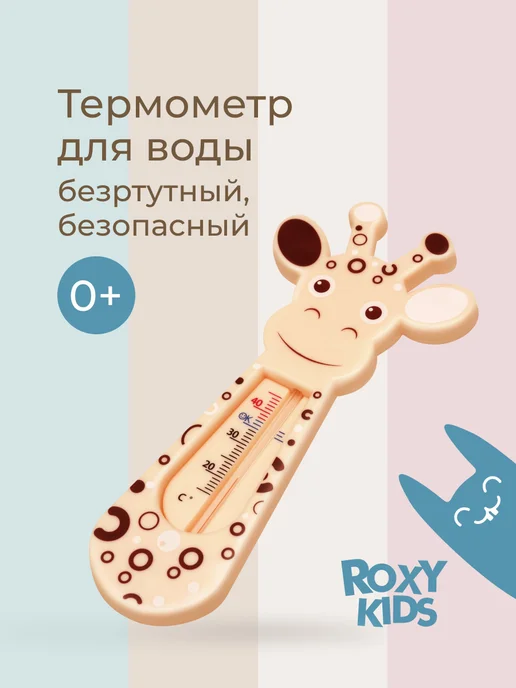 ROXY-KIDS Термометр для воды для новорожденных градусник для купания, бежевый