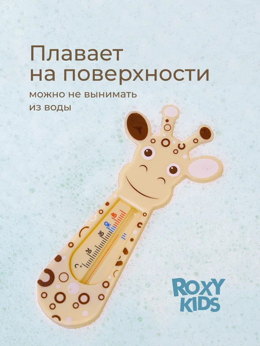 ROXY-KIDS Термометр для воды для новорожденных градусник для купания, бежевый, фото 7