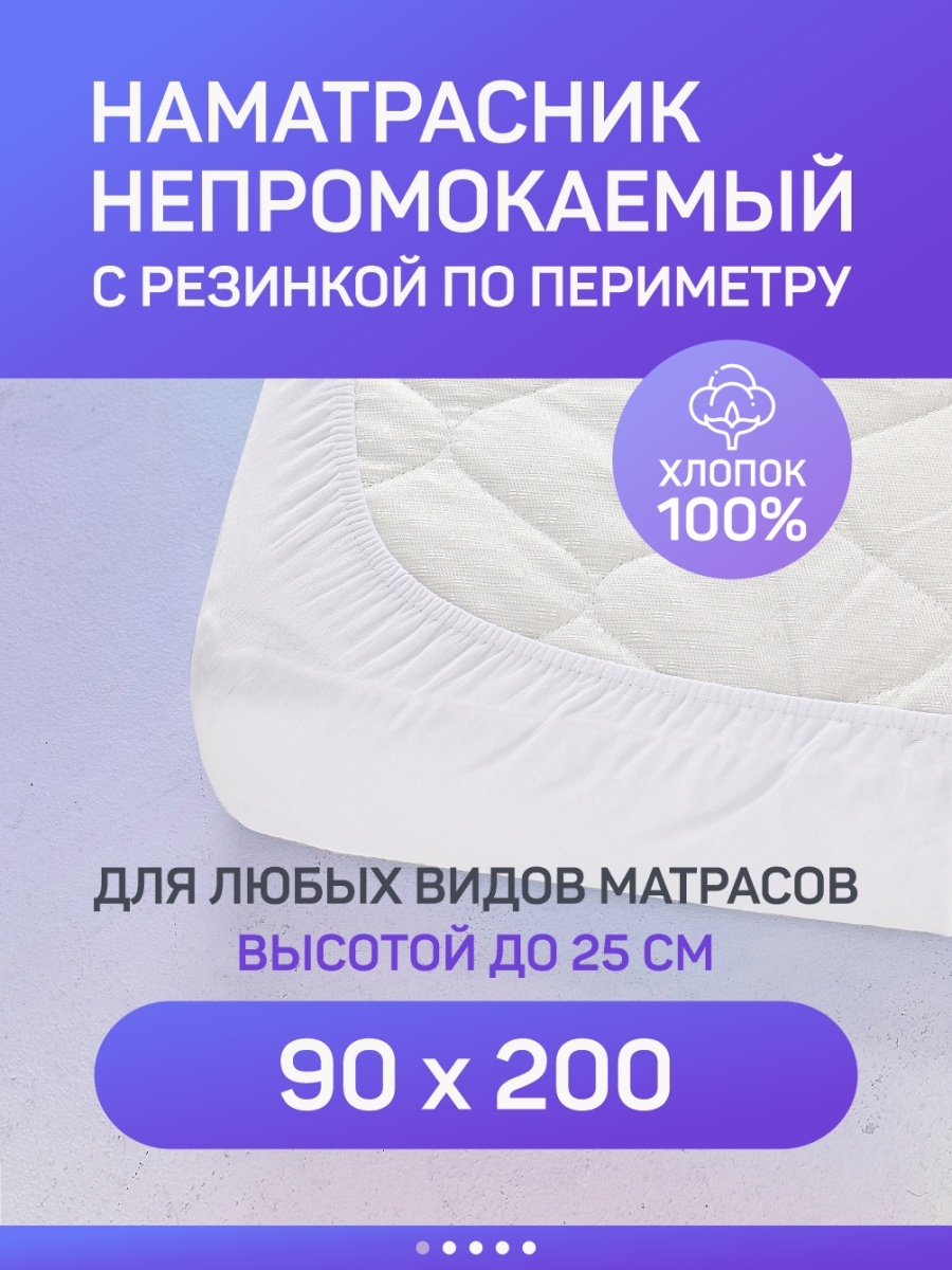 озон наматрасник 90 200