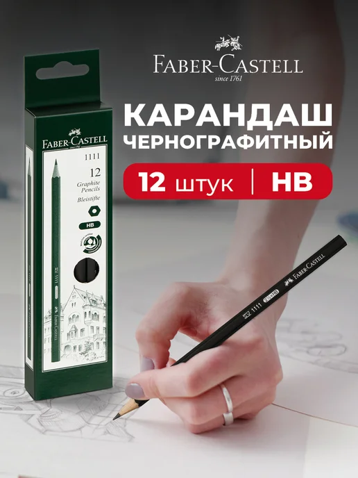 Faber-Castell Карандаши простые чернографитные 12 шт, 12 шт
