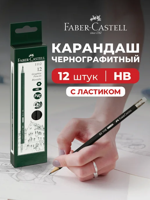 Faber-Castell Карандаши простые для школы с ластиком 12 шт, 12 шт
