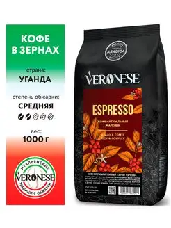 Кофе в зёрнах Espresso, 1 кг Veronese 9962309 купить за 970 ₽ в интернет-магазине Wildberries