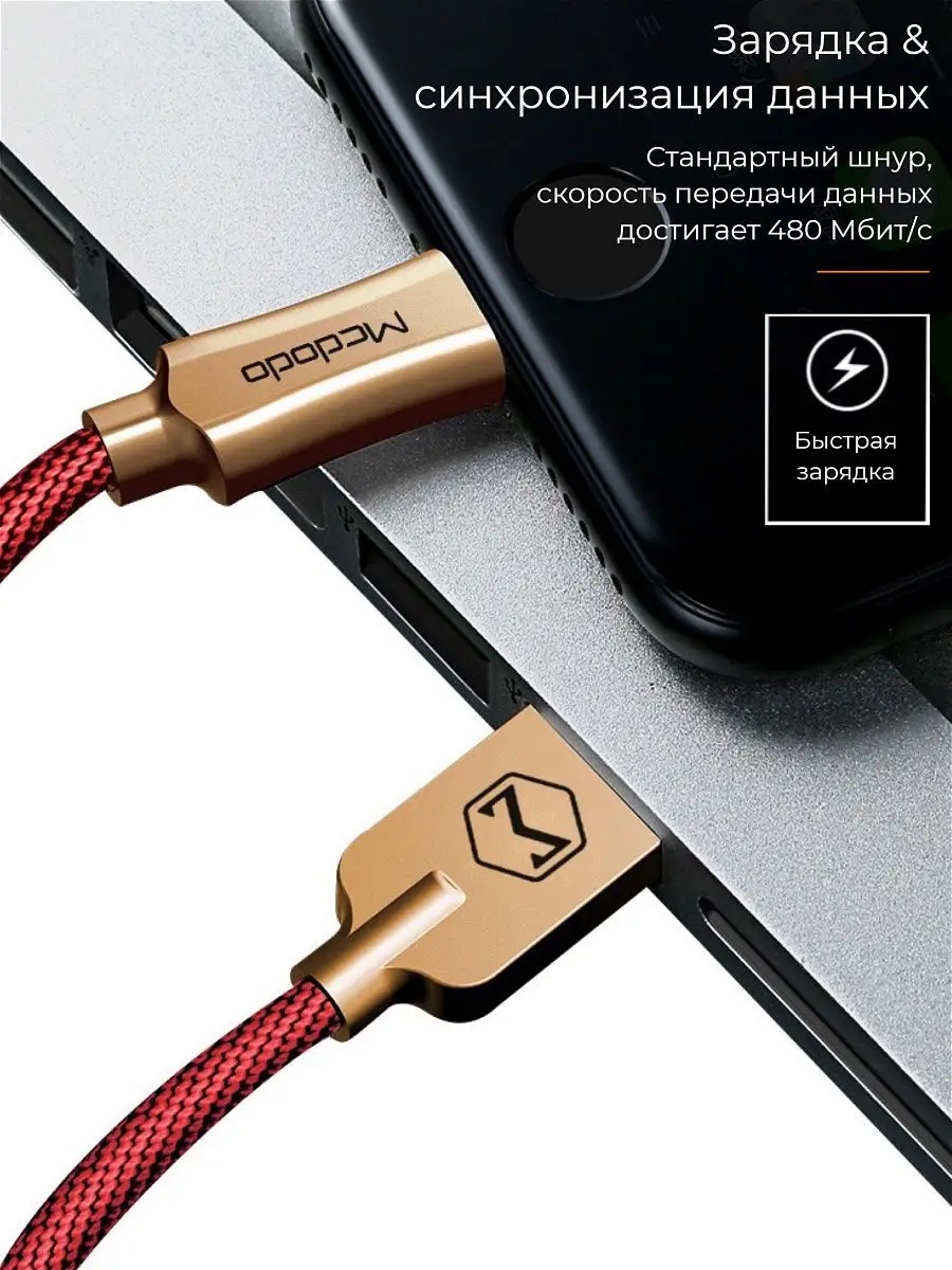 Кабель Lightning to USB для быстрой зарядки Apple: iPhone, iPad, iWatch  /180 см (1,8м)/ QC3.0/2А McDodo 9970617 купить в интернет-магазине  Wildberries