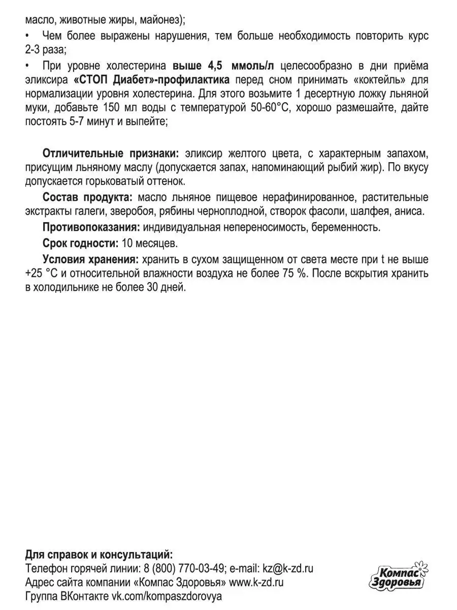 Эликсир Стоп Диабет 200 мл Компас Здоровья 9971787 купить в  интернет-магазине Wildberries