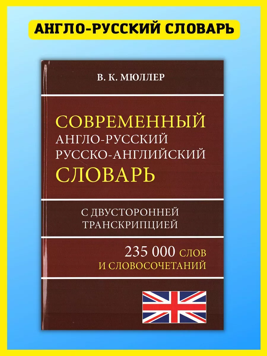 Англо-русский русско-английский словарь с транскрипцией Хит-книга 9974336  купить за 569 ₽ в интернет-магазине Wildberries