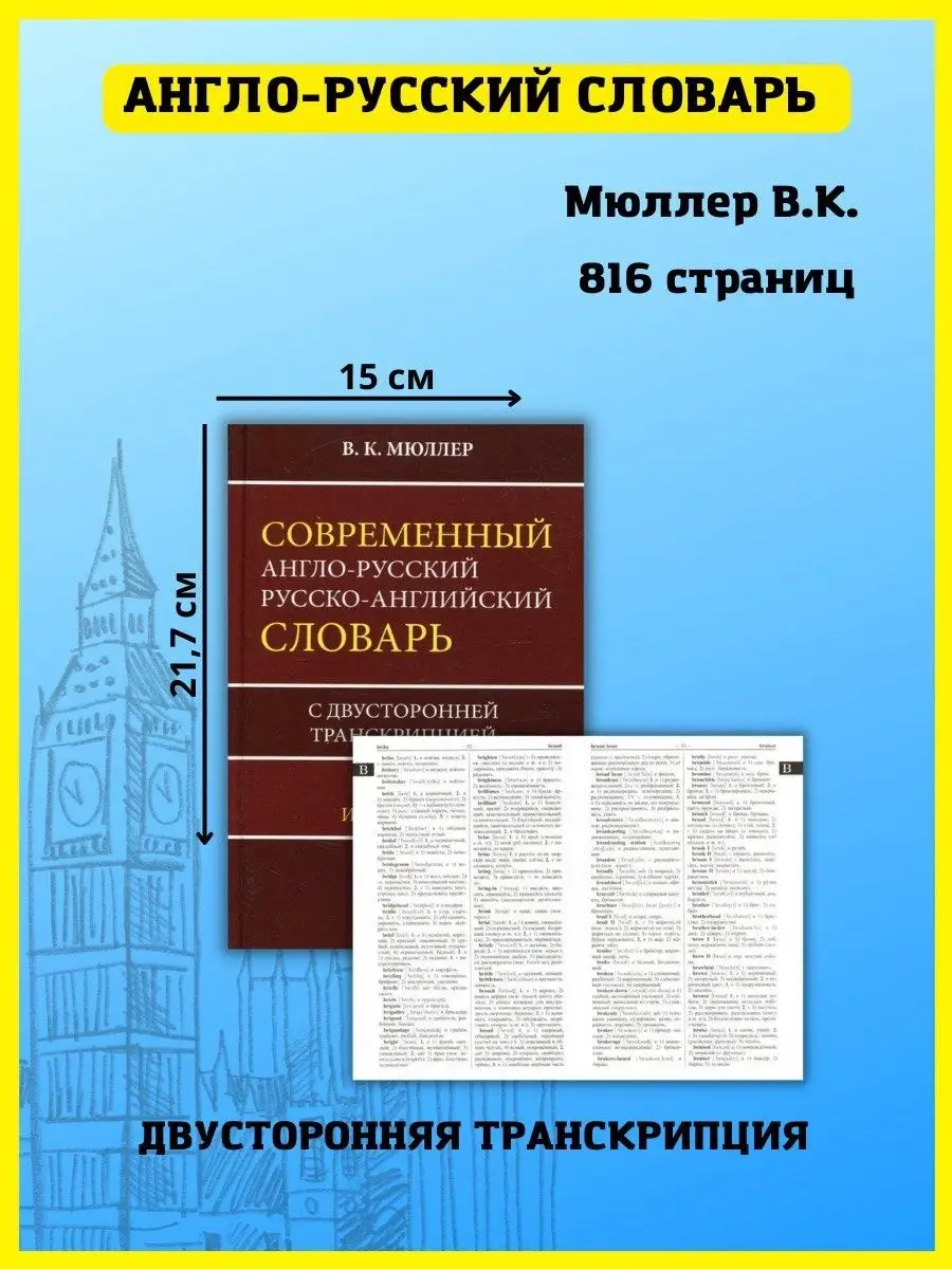 Англо-русский русско-английский словарь с транскрипцией Хит-книга 9974336  купить за 569 ₽ в интернет-магазине Wildberries