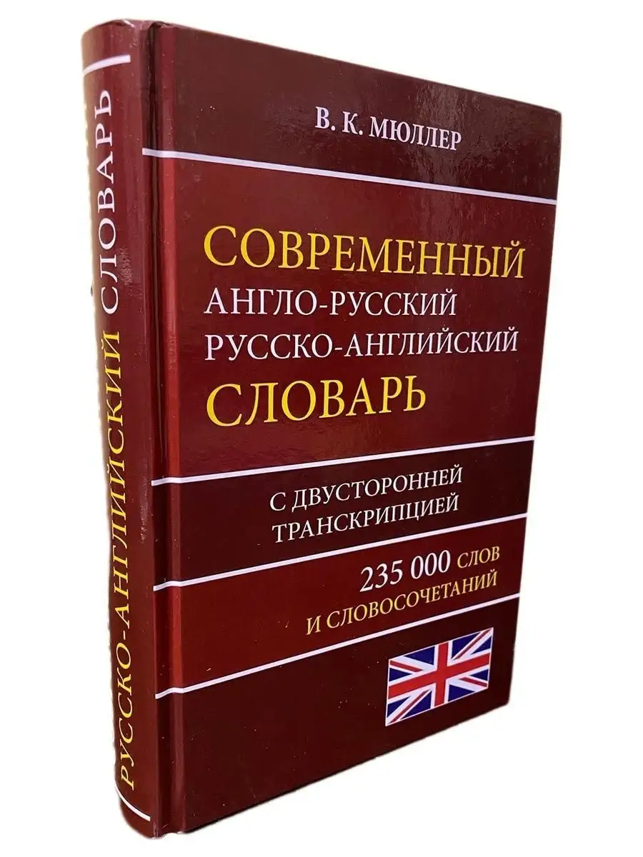 Англо-русский русско-английский словарь с транскрипцией Хит-книга 9974336  купить за 569 ₽ в интернет-магазине Wildberries