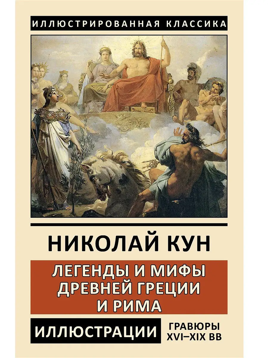 Кун Н.А. - Мифы и Легенды Древней Греции (Подарочные Издания. Классика в Иллюстрациях) - 2011