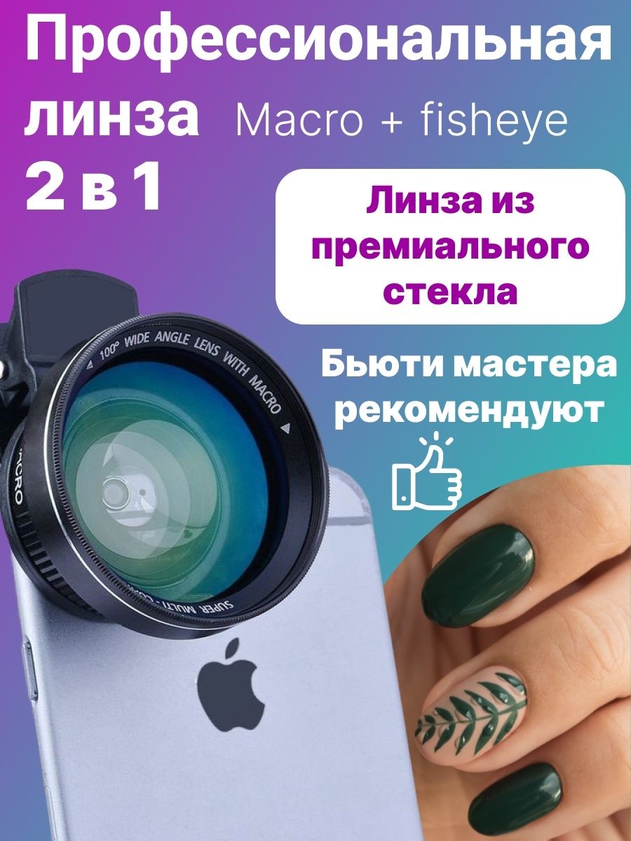 Универсальная макро линза 2 в 1 Fisheye 0,45х для камеры телефона  широкоугольный объектив рыбий глаз Fisheye 9976638 купить за 448 ? в  интернет-магазине Wildberries