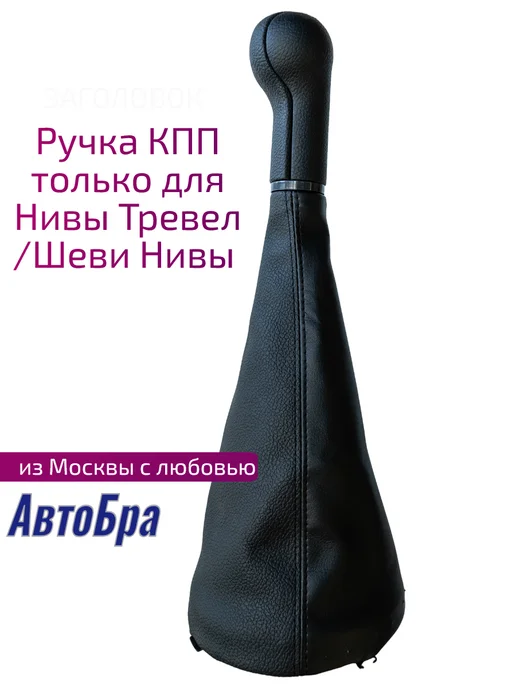 АвтоБра Ручка КПП для Нива Тревел Шевроле Трэвел, черный