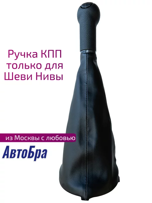 АвтоБра Ручка КПП для Нива Тревел Шевроле Трэвел, черный, фото 2