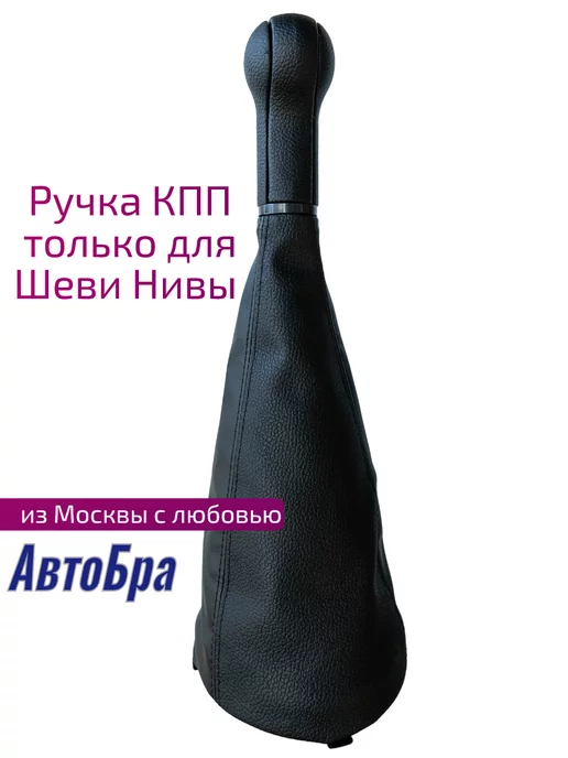 АвтоБра Ручка КПП для Нива Тревел Шевроле Трэвел, черный, фото 3