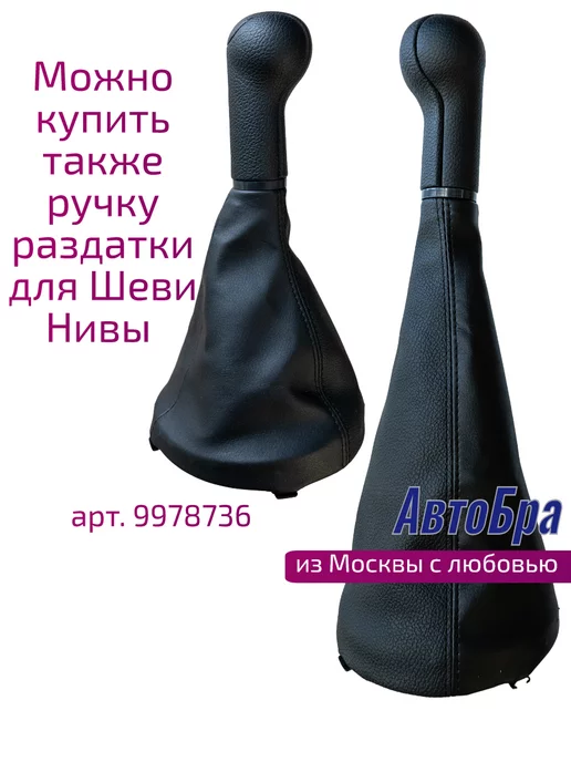 АвтоБра Ручка КПП для Нива Тревел Шевроле Трэвел, черный, фото 4