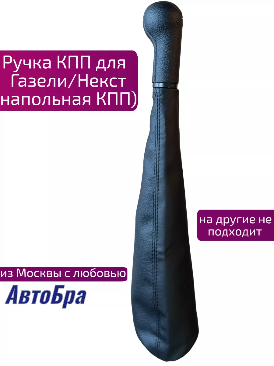 Ручка кпп для Газель АвтоБра 9978738 купить за 569 ₽ в интернет-магазине  Wildberries