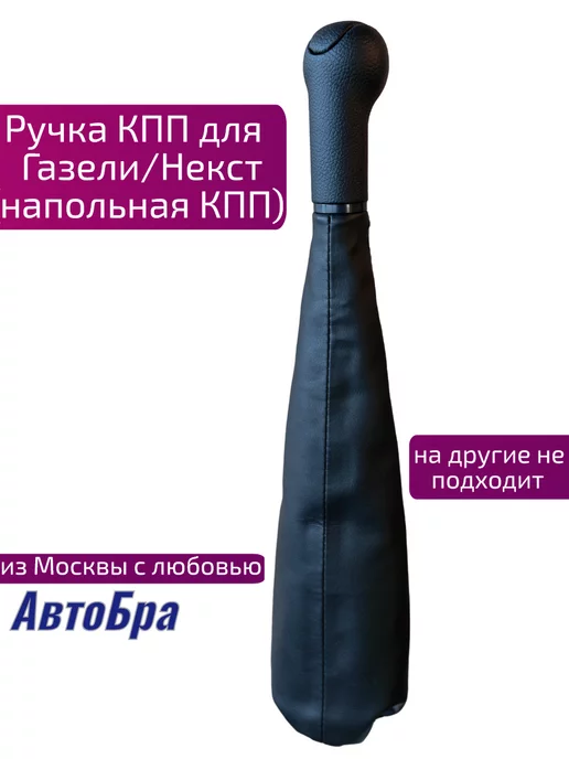 АвтоБра Ручка КПП с чехлом Газель, Некст (напольная), черный, фото 2