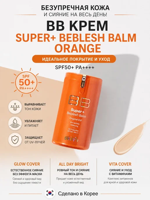 skin79 ББ крем Super Beblesh Balm SPF50+ PA++++ (Orange), 40 мл, 40 мл, фото 2