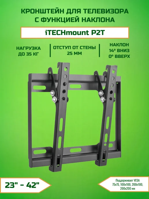 iTECHmount Настенный кронштейн P2T с наклоном, черный