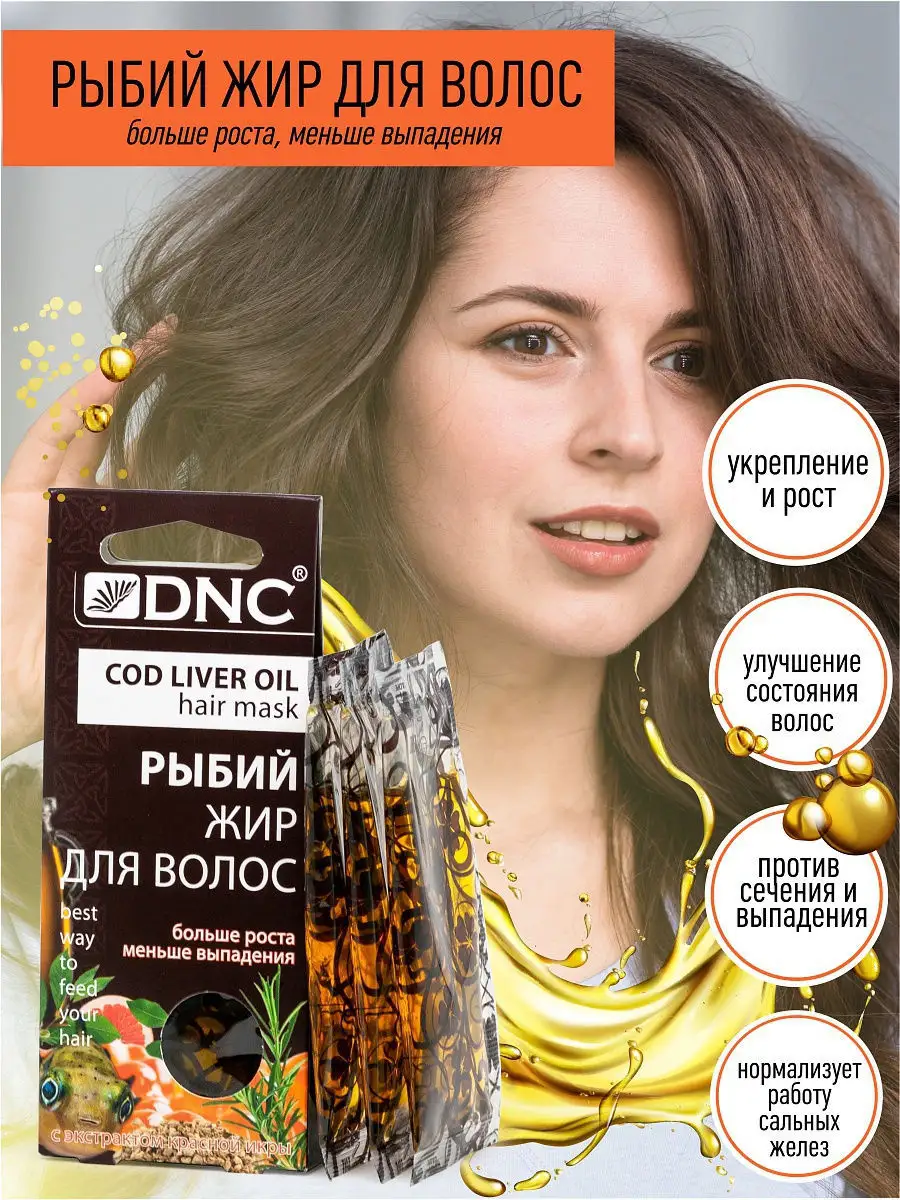 Рыбий жир для волос, набор из 2 шт DNC 9983599 купить в интернет-магазине  Wildberries