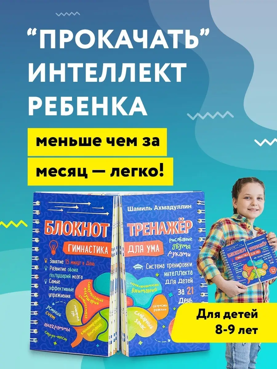 Гимнастика для ума для детей 8-9 лет / Ахмадуллин Шамиль Филипок и Ко  9985904 купить в интернет-магазине Wildberries