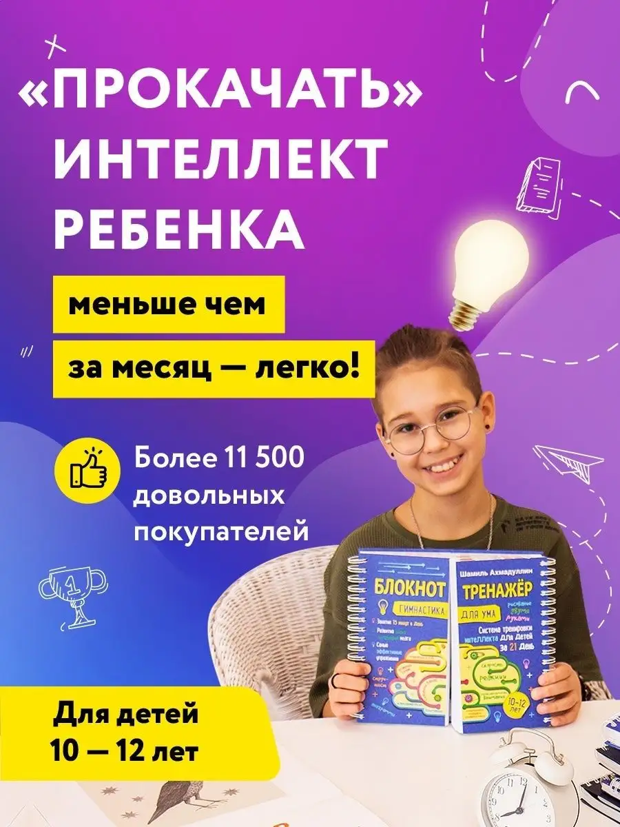 Блокнот-тренажер Гимнастика для ума для детей 10-12 лет / Филипок и Ко  9985905 купить в интернет-магазине Wildberries