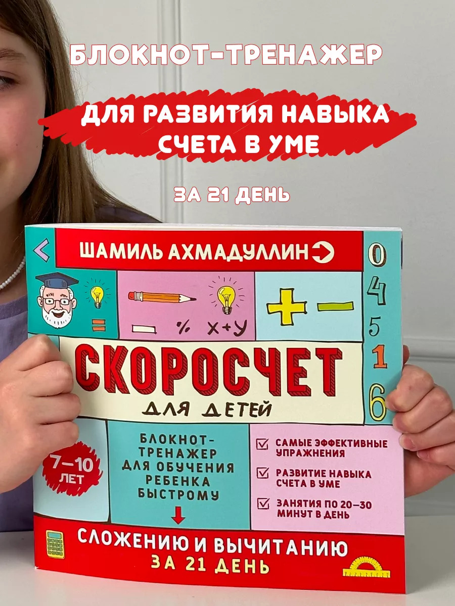 Блокнот тренажер математический Скоросчет для детей 7-10 лет Филипок и Ко  9985906 купить за 482 ₽ в интернет-магазине Wildberries