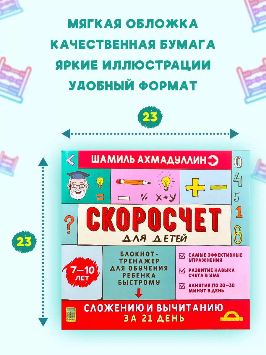 Скоросчет 7-10 лет. Математика 1 2 класс. Тренажер Филипок и Ко 9985906  купить за 772 ₽ в интернет-магазине Wildberries