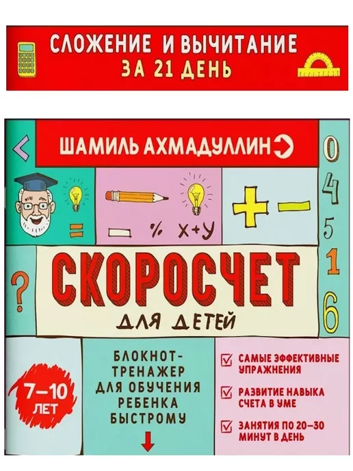 Филипок и Ко Скоросчет 7-10 лет. Математика 1 2 класс. Тренажер