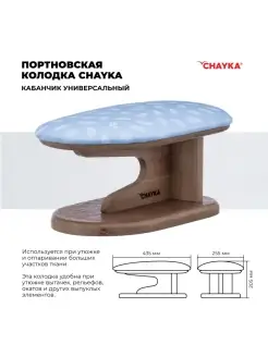 Портновская колодка "Кабанчик универсальный" CHAYKA 9986519 купить за 5 015 ₽ в интернет-магазине Wildberries