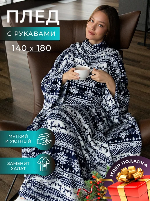 SHINE! Светящийся плед с рукавами теплый пушистый, синий