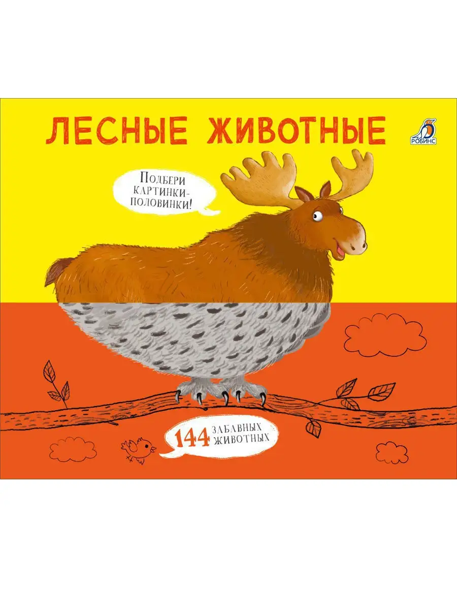 Картинки - половинки. Лесные животные. От 3 лет. Издательство Робинс  9988112 купить в интернет-магазине Wildberries