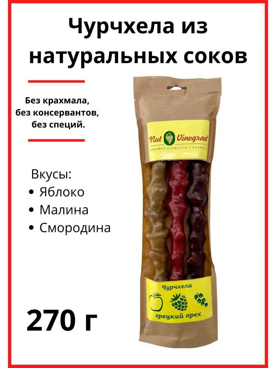 Чурчхела Ассорти Русская 270 г Nut Vinograd 9988767 купить за 368 ₽ в  интернет-магазине Wildberries