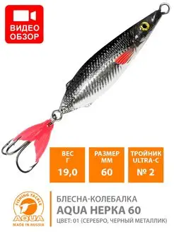 Блесна рыболовная колеблющаяся НЕРКА 60mm 19g AQUA 9992968 купить за 184 ₽ в интернет-магазине Wildberries