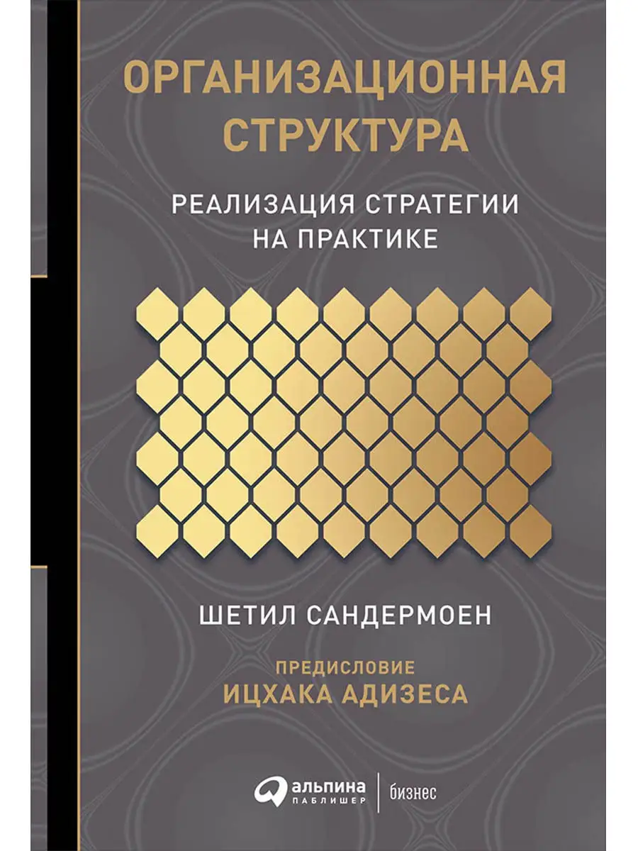 Организационная структура Альпина. Книги 9995811 купить в интернет-магазине  Wildberries