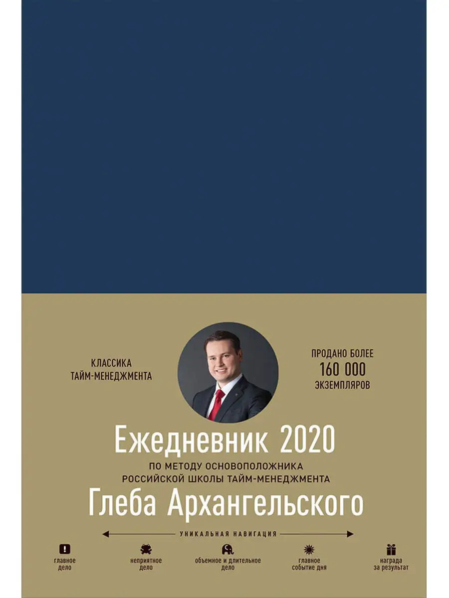 Ежедневник: Метод Глеба Архангельского (2020) Альпина. Книги 9995812 купить  в интернет-магазине Wildberries