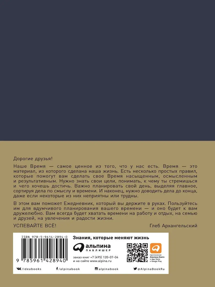 Ежедневник: Метод Глеба Архангельского (2020) Альпина. Книги 9995812 купить  в интернет-магазине Wildberries