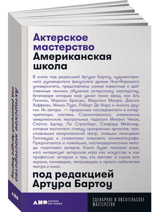 Альпина. Книги Актерское мастерство