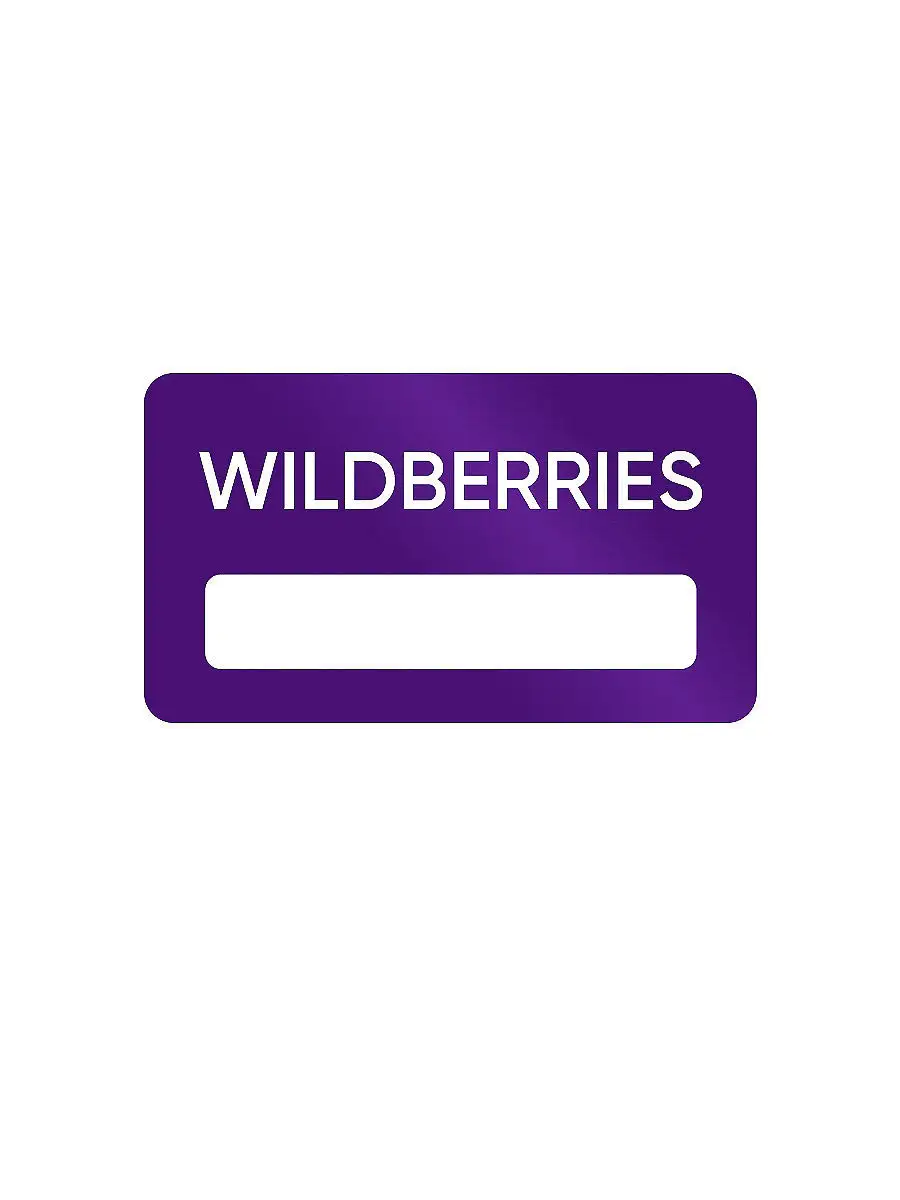 Бейдж wildberries 9998466 купить в интернет-магазине Wildberries